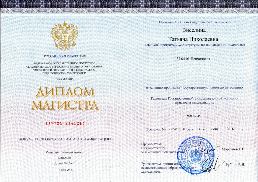 Диплом МГППУ Диплом ДВГУ Виселина Татьяна Николаевна