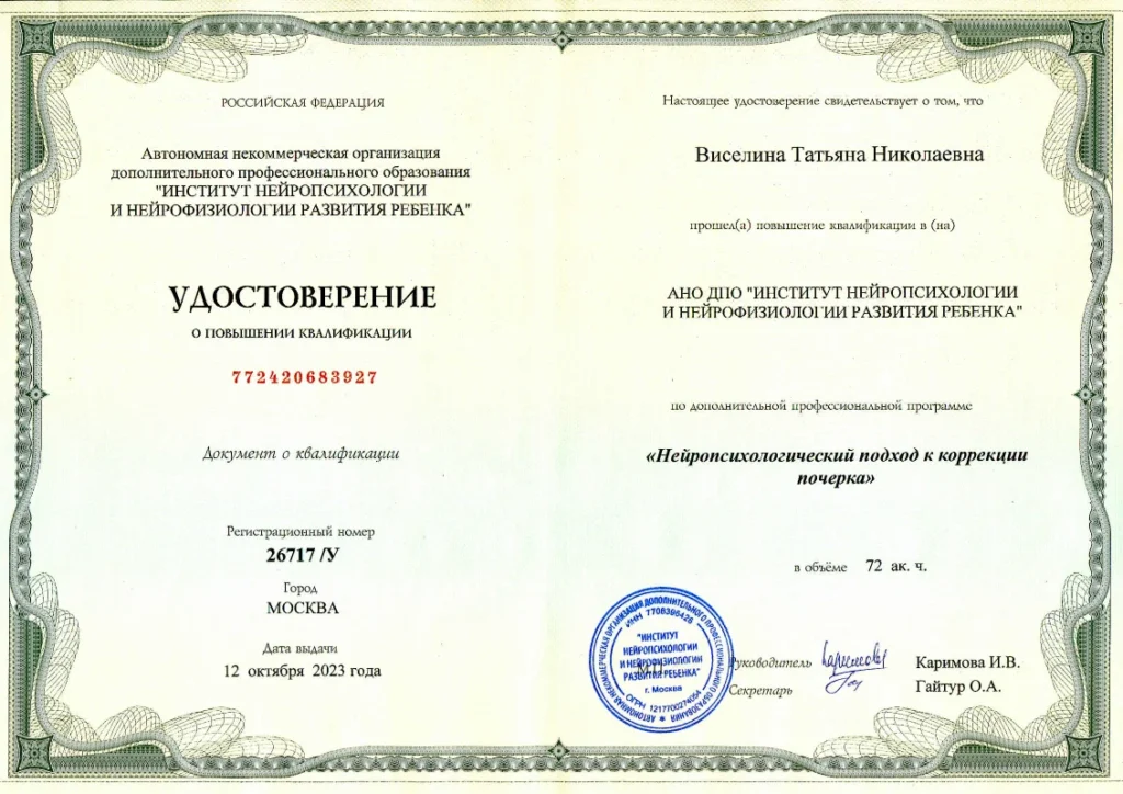 Удостоверение коррекция почерка нейропсихология Удостоверение ДПДГ ИКСР Виселина Татьяна Николаевна