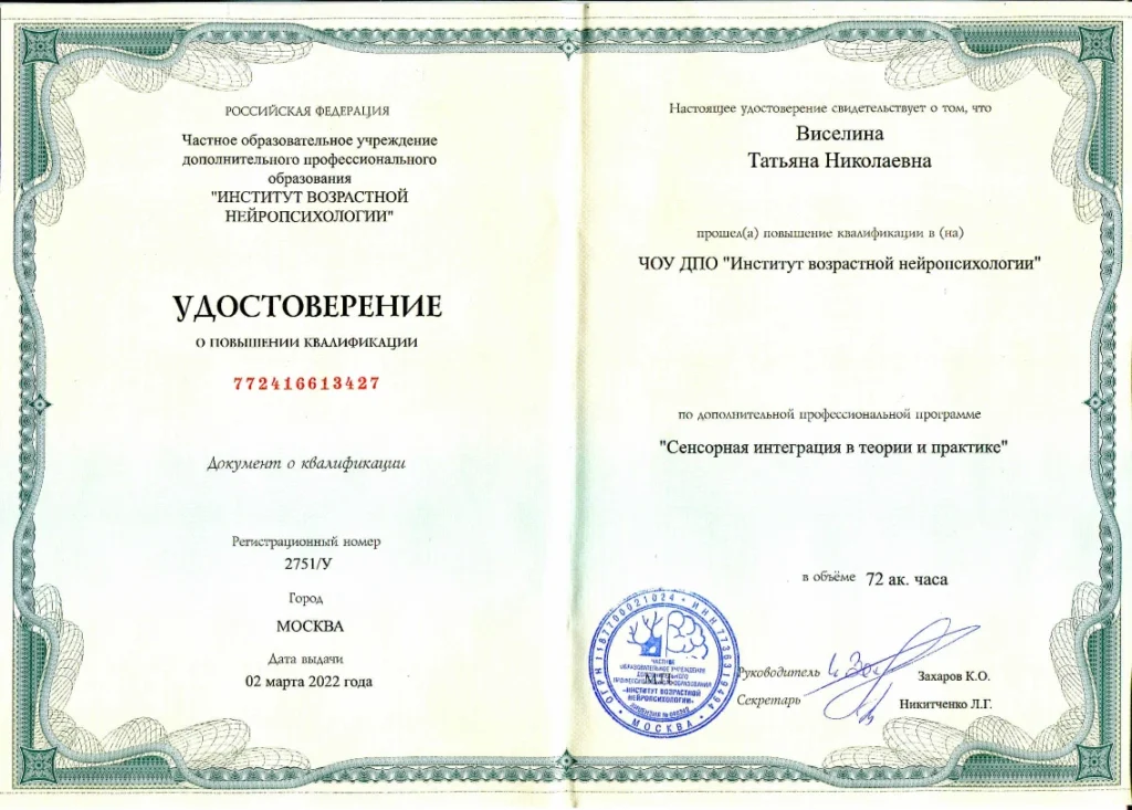 Удостоверение СИ нейропсихология Виселина Татьяна Николаевна