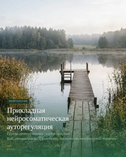 Прикладная нейросоматическая ауторегуляция в практической психологии и психотерапии