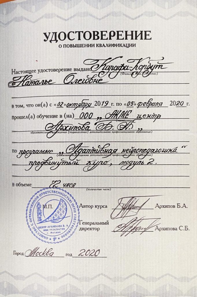 Удостоверение Наталья Карафа-Корбут