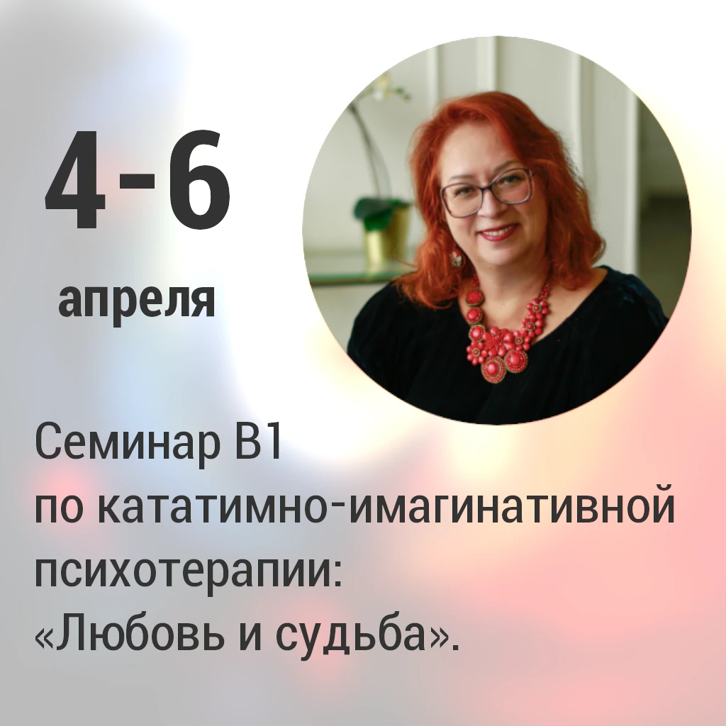 семинар В1 по кататимно-имагинативной психотерапии Любовь и судьба