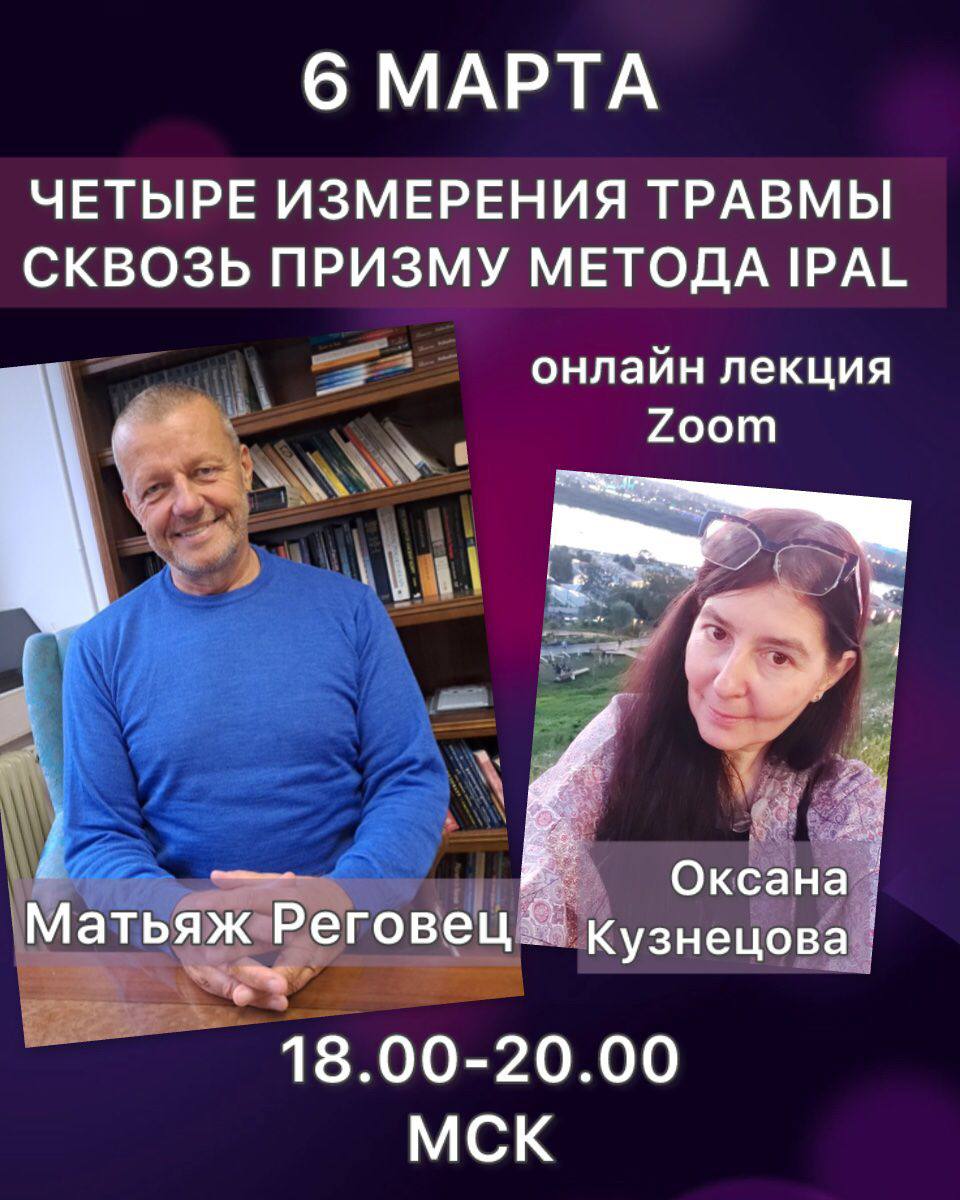 Четыре измерения травмы сквозь призму метода ipal