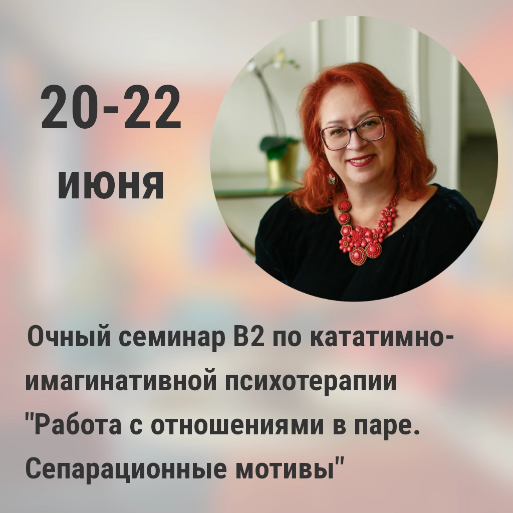 Очный семинар В2 по кататимно-имагинативной психотерапии В2 "Работа с отношениями в паре. Сепарационные мотивы" состоится 20-22 июня 2025 года