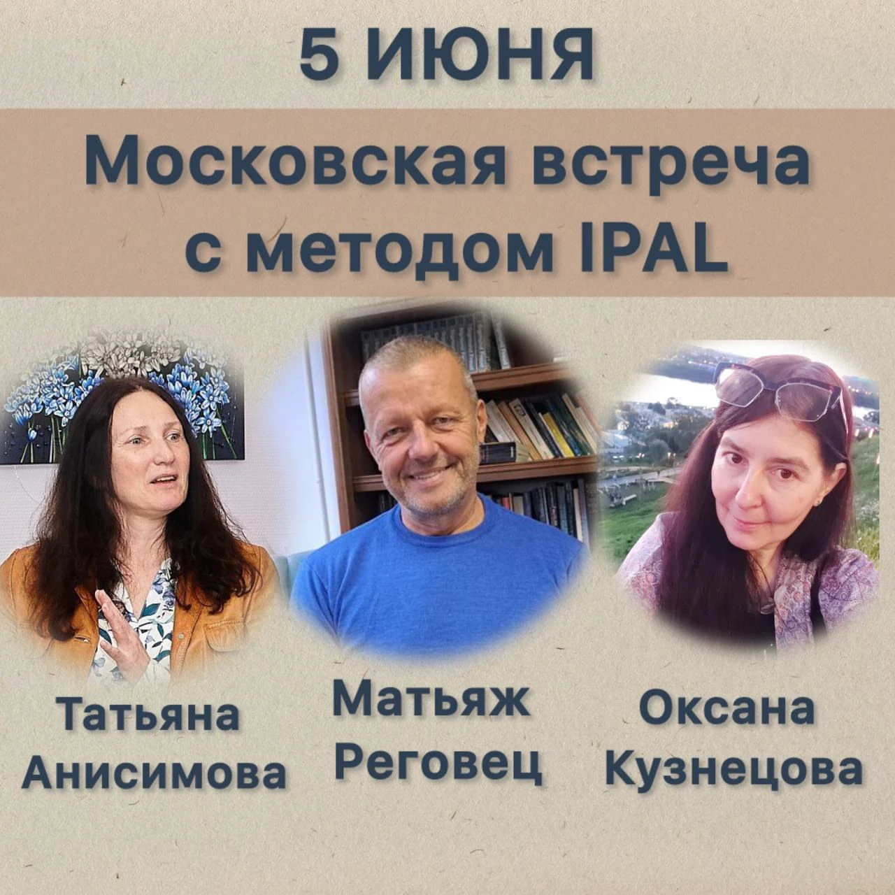 Московская встреча с методом IPAL