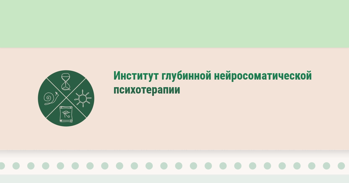 Институт глубинной нейросоматической психотерапии