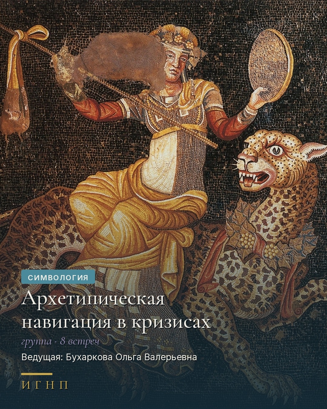 Семинар «Архетипическая навигация в кризисах»
