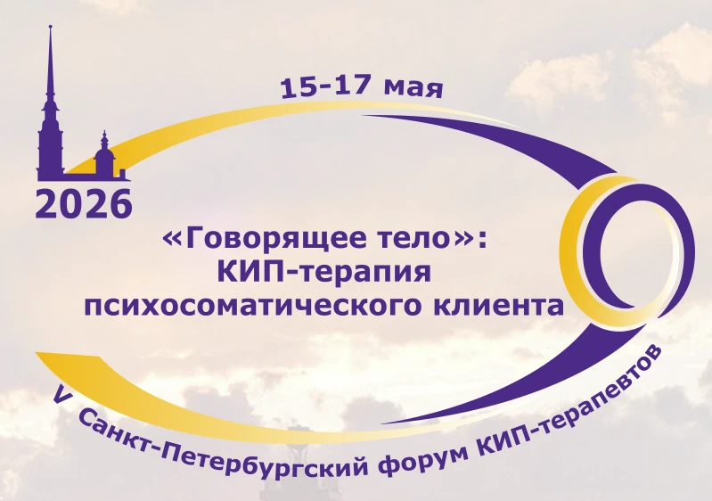 Приглашаем вас принять участие в V Санкт-Петербургском форуме КИП-терапевтов «Говорящее тело»: КИП-терапия психосоматического клиента