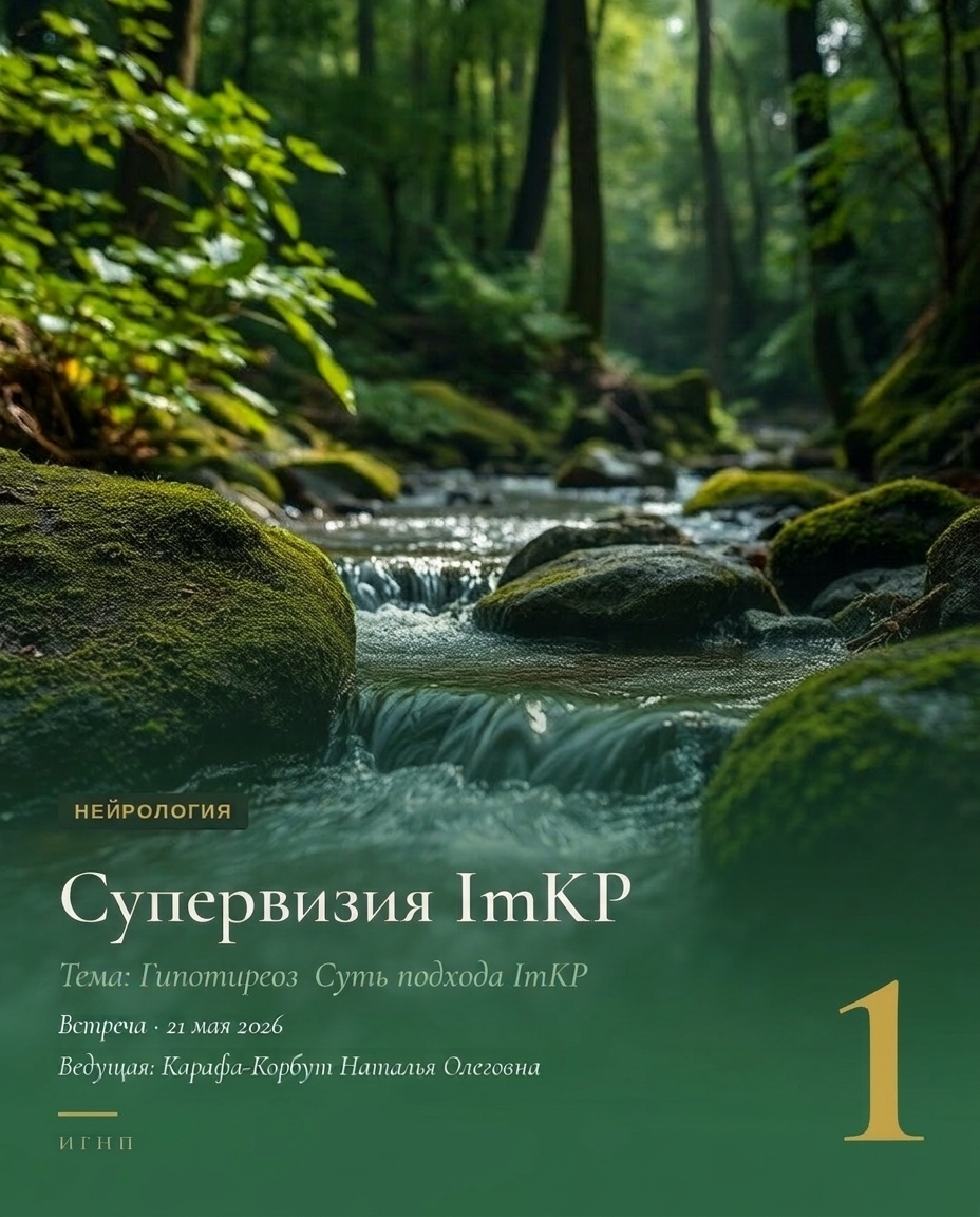 ImKP 3.0. Гипотериоз. Суть подхода ImKP