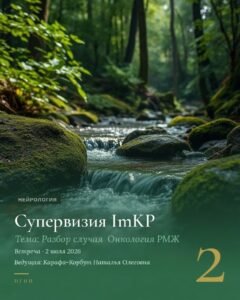 ImKP 3.0. Разбор случая. Онкология РМЖ