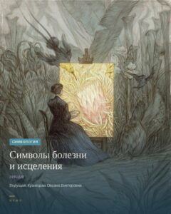 Лекция — Символы болезни и исцеления