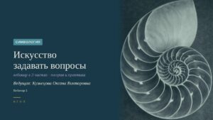 Искусство задавать вопросы. Цикл вебинаров для психологов и психотерапевтов