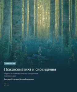 Мастер-класс "Психосоматика и сновидения"