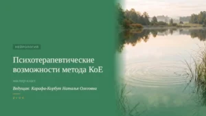 Мастер-класс «Психотерапевтические возможности метода КоЕ»