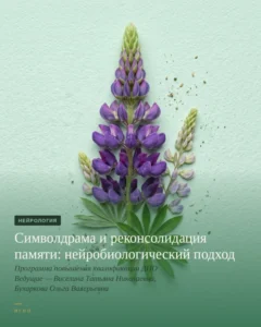 Программа повышения квалификации Символдрама и реконсолидация памяти: нейробиологический подход