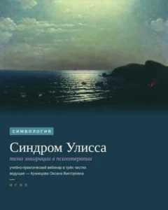 Синдром Улисса. Тема эмиграции в психотерапии