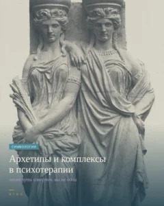 Программа: «Архетипы и комплексы в жизни и в психотерапии»