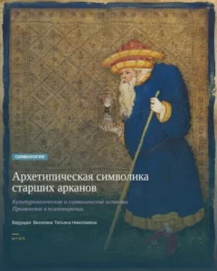 Архетипическая символика старших арканов. Культурологические и символические аспекты. Применение в психотерапии