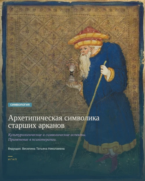 Архетипическая символика старших арканов. Культурологические и символические аспекты. Применение в психотерапии