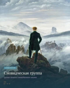 Дорогой сновидений. Группа личного сновидчского опыта.