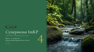 Клиническая супервизия: метод ImKP 3.0, работа с довербальным соматическим регрессом и психофизиология контрпереноса